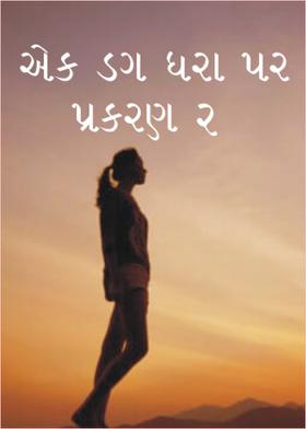 એક ડગ ધરા પર પ્રકરણ ૨