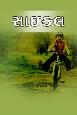 સાઇકલ