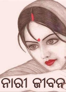 ନାରୀ ଜୀବନ