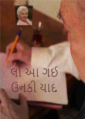 લો આ ગઈ ઉનકી યાદ
