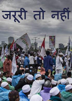 जरूरी तो नहीं