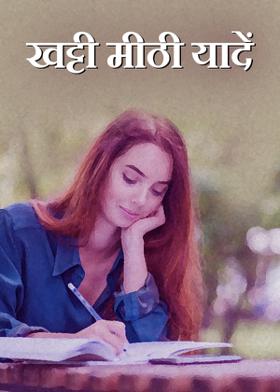 खट्टी मीठी यादें