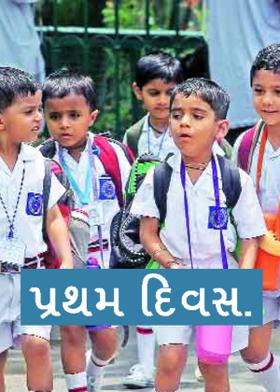 પ્રથમ દિવસ.