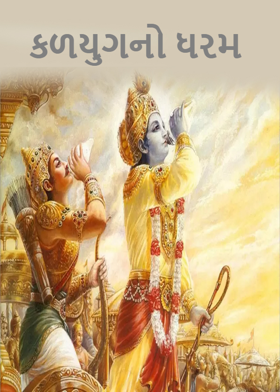 કળયુગનો ધરમ