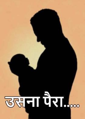 उसना पैरा.....