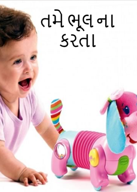 તમે ભૂલ ના કરતા