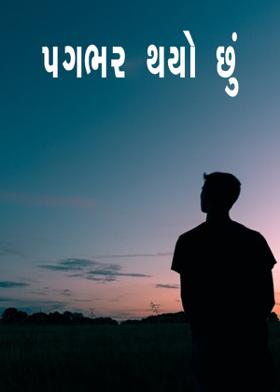 પગભર થયો છું