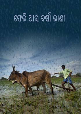 ଫେରି ଆସ ବର୍ଷା ରାଣୀ