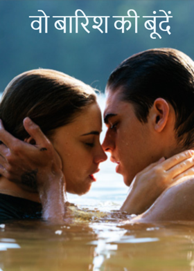 वो बारिश की बूंदें