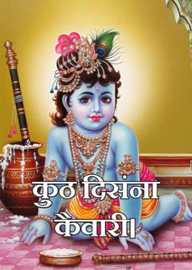 कुठ दिसंना कैवारी।