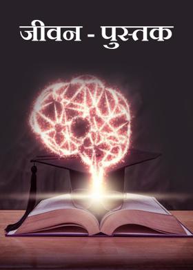 जीवन - पुस्तक