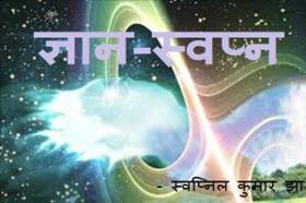 ज्ञान-स्वप्न