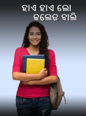 ହାଏ ହାଏ ଲୋ କଲେଜ ବାଲି