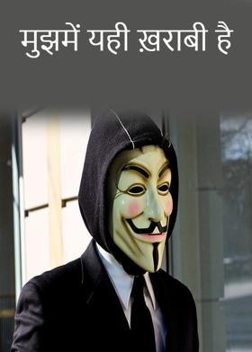 मुझमें यही ख़राबी है