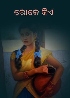 ରୋକେ କିଏ