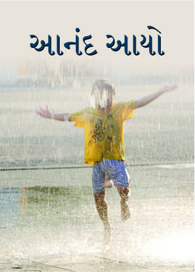 આનંદ આયો