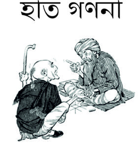 হাত গণনা