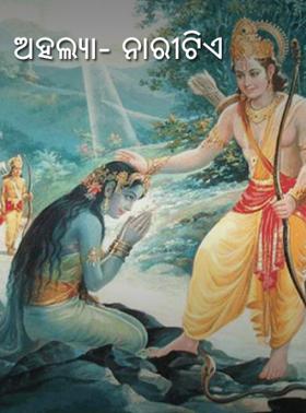 ଅହଲ୍ୟା- ନାରୀଟିଏ
