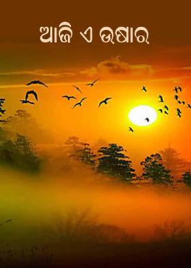 ଆଜି ଏ ଉଷାର