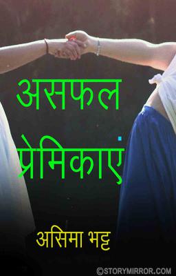 असफल प्रेमिकाएं