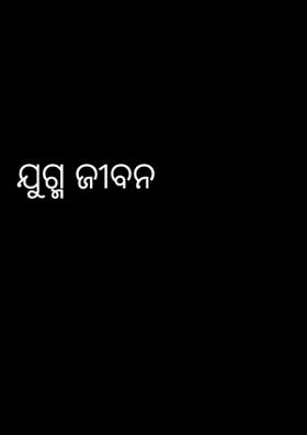 ଯୁଗ୍ମ ଜୀବନ