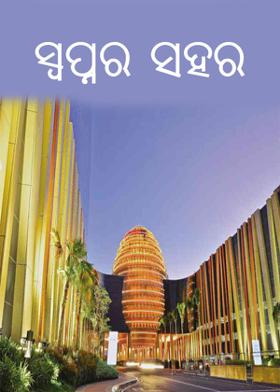 ସ୍ୱପ୍ନର ସହର