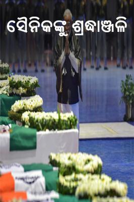 ସୈନିକଙ୍କୁ ଶ୍ରଦ୍ଧାଞ୍ଜଳି