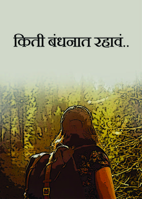 किती बंधनात रहावं