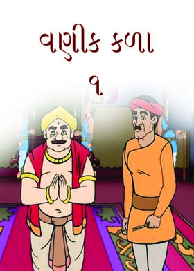 વણીક કળા -૧