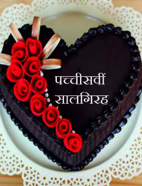 पच्चीसवीं सालगिरह