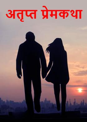 अतृप्त प्रेमकथा
