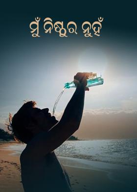 ମୁଁ ନିଷ୍ଠୁର ନୁହଁ