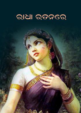 ରାଧା ରତନରେ