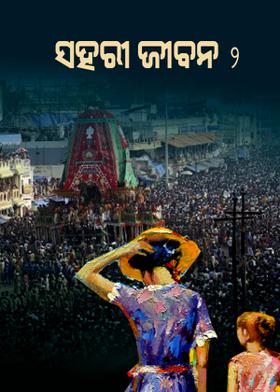 ସହରୀ ଜୀବନ 2