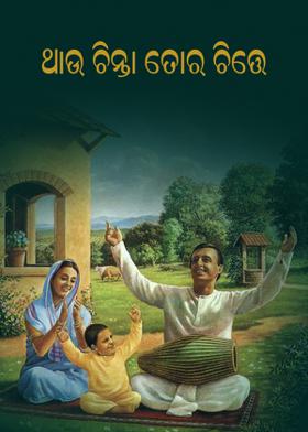 ଥାଉ ଚିନ୍ତା ତୋର ଚିତ୍ତେ