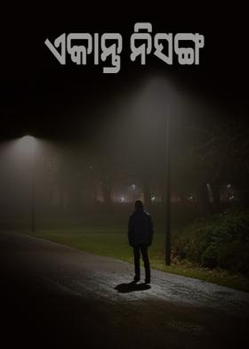 ଏକାନ୍ତ ନିଃସଙ୍ଗ