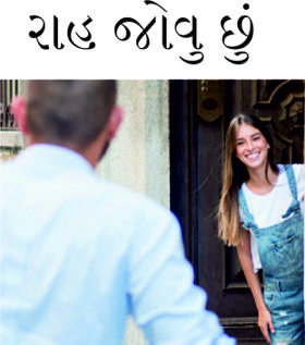 રાહ જોવુ છું