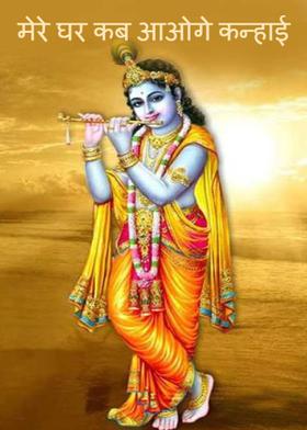 मेरे घर कब आओगे कन्हाई