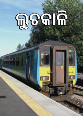 ଲୁଚକାଳି