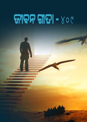 ଜୀବନ ଗୀତା-୪୦୯