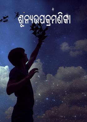 ଶୂନ୍ୟଉପକ୍ରମଣିକା