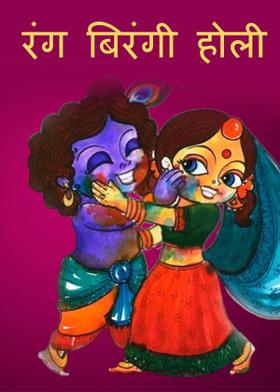 रंग बिरंगी होली