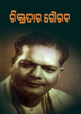 ରିକ୍ତତାର ଗୌରବ