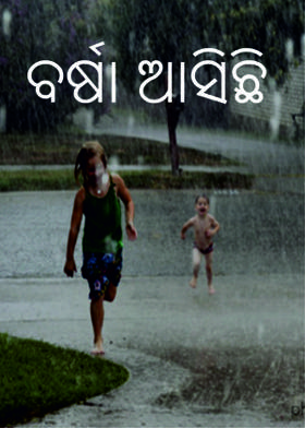 ବର୍ଷା ଆସିଛି