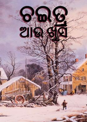 ଚଇତ୍ର ଆଉ ଖୁସି