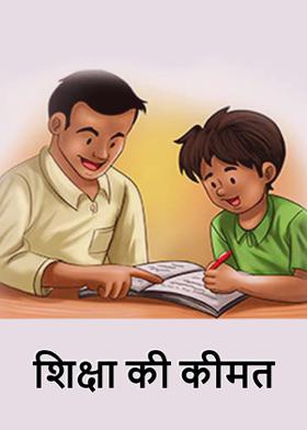 शिक्षा की कीमत