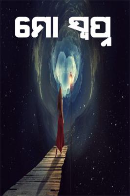 ମୋ ସ୍ବପ୍ନ.