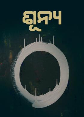 ଶୂନ୍ୟ(୦)