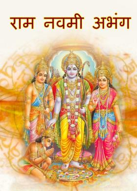 राम नवमी अभंग....!