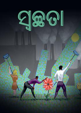 ସ୍ୱଚ୍ଛତା